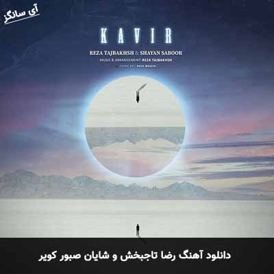 دانلود آهنگ کویر رضا تاجبخش و شایان صبور